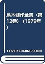 【希少】国書版　島木健作　全集　9冊 Amazon.co.jp: 島木健作: 本